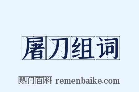 屠刀组词是什么意思的图片